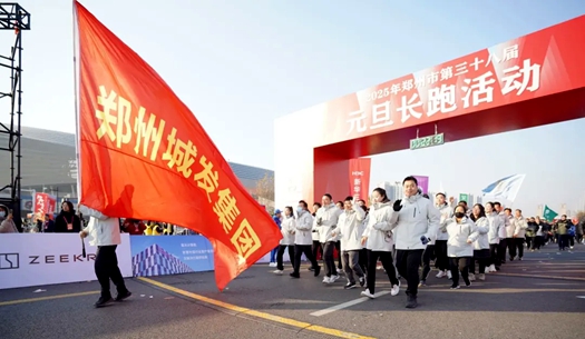 鄭州城發(fā)集團 | 奔向2025，跑出新氣象！