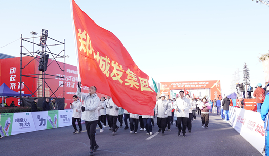 鄭州城發(fā)集團(tuán) | 奔新年，迎新歲，邁向新征程
